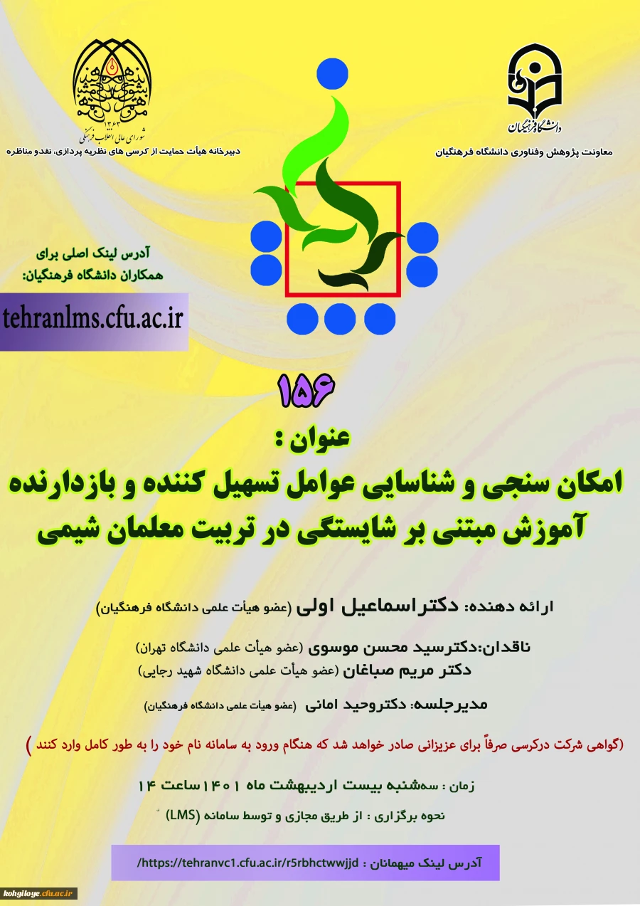 قابل توجه اعضای محترم هیأت علمی، دانشجومعلمان، کارکنان و سایر علاقه مندان:

برگزاری کرسی علمی- ترویجی 156 با عنوان « امکان سنجی و شناسایی عوامل تسهیل کننده و بازدارنده آموزش مبتنی بر شایستگی در تربیت معلمان شیمی» 2