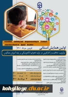 برگزاری همایش استانی «نوآوری، خلاقیت و کارآفرینی در تولید محتوای الکترونیکی بر پایه آموزش معکوس»- استان قزوین 2