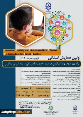 قابل توجه دانشجویان، استادان و کارکنان گرامی دانشگاه فرهنگیان

تمدید زمان برگزاری همایش استانی «نوآوری، خلاقیت و کارآفرینی در تولید محتوای الکترونیکی بر پایه آموزش معکوس»- استان قزوین