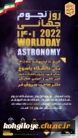 فراخوان شرکت در شرکت در همایش نجوم واخترفیزیک دانشگاه یاسوج 2