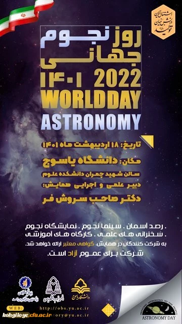 فراخوان شرکت در شرکت در همایش نجوم واخترفیزیک دانشگاه یاسوج 2