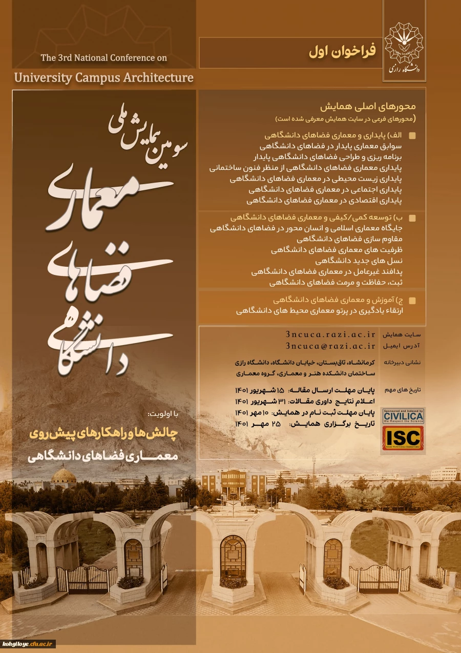 سومین همایش معماری فضاهای دانشگاهی 2