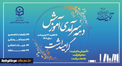  17 تا 26 اردیبهشت 1401 دهه سر آمدی آموزش گرامی باد.