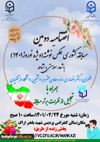 قابل توجه دانشجویان گرامی

مراسم اختتامیه (مجازی) دومین مسابقه دانشجویی کشوری " عکس نوشته ویژه نوروز 1401 با شعار سلامتی و نشاط"