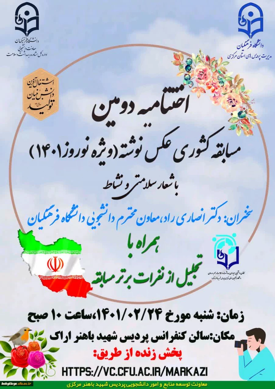 مراسم اختتامیه (مجازی) دومین مسابقه دانشجویی کشوری " عکس نوشته ویژه نوروز 1401 با شعار سلامتی و نشاط" 2