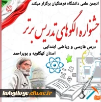 برگزاری جشنواره الگوهای تدریس برتر در دانشگاه فرهنگیان استان 15