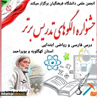 برگزاری جشنواره الگوهای تدریس برتر در دانشگاه فرهنگیان استان