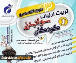 برگزاری سومین دوره تخصصی تربیت ارزیاب سواد بدنی کودکان 2