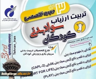 قابل توجه اساتید، مدرسان، دانشجویان و همکاران گرامی

برگزاری سومین دوره تخصصی تربیت ارزیاب سواد بدنی کودکان