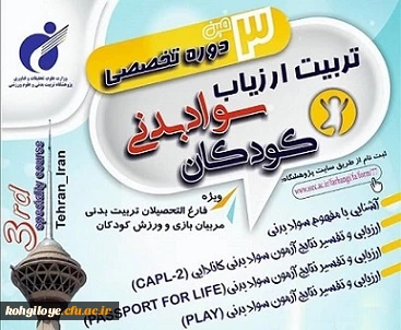 قابل توجه اساتید، مدرسان، دانشجویان و همکاران گرامی

برگزاری سومین دوره تخصصی تربیت ارزیاب سواد بدنی کودکان