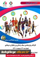 برگزاری کارگاه آموزشی «سبک زندگی ورزشکاران حفه ای» 2