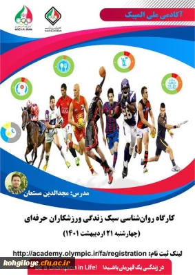 قابل توجه اساتید، مدرسان، دانشجویان و همکاران گرامی

برگزاری کارگاه آموزشی «سبک زندگی ورزشکاران حرفه ای»