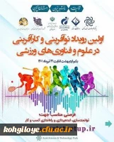 برگزاری نخستین رویداد نوآفرینی و کارآفرینی در علوم و فناوری های ورزشی 2