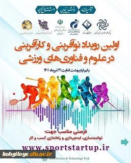 برگزاری نخستین رویداد نوآفرینی و کارآفرینی در علوم و فناوری های ورزشی
