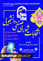 برگزاری انتخابات شورای صنفی دانشجویی دانشجویی 2