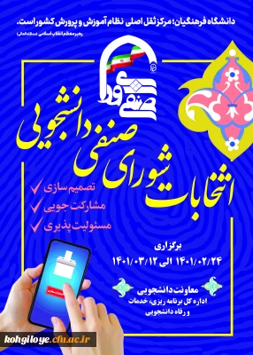 قابل توجه دانشجویان گرامی

برگزاری انتخابات شورای صنفی دانشجویی 