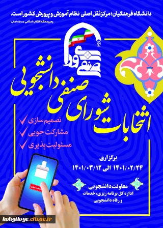 قابل توجه دانشجویان گرامی

برگزاری انتخابات شورای صنفی دانشجویی 