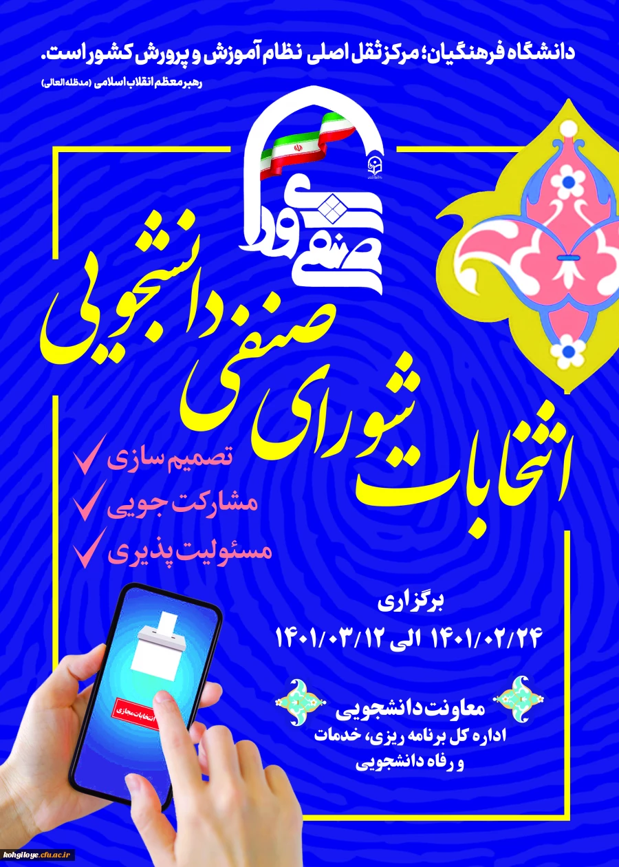 برگزاری انتخابات شورای صنفی دانشجویی دانشجویی 2