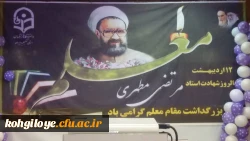 با حضور مقام ارشد اجرایی استان برگزار شد:

آیین بزرگداشت هفته مقام معلم و استاد در دانشگاه فرهنگیان استان کهگیلویه و بویراحمد 2