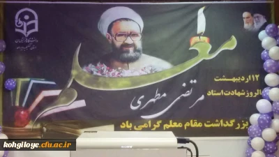 با حضور مقام ارشد اجرایی استان برگزار شد:

آیین بزرگداشت هفته مقام معلم و استاد در دانشگاه فرهنگیان استان کهگیلویه و بویراحمد