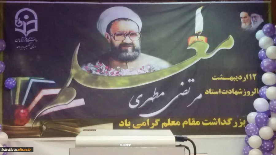 با حضور مقام ارشد اجرایی استان برگزار شد:

آیین بزرگداشت هفته مقام معلم و استاد در دانشگاه فرهنگیان استان کهگیلویه و بویراحمد 2