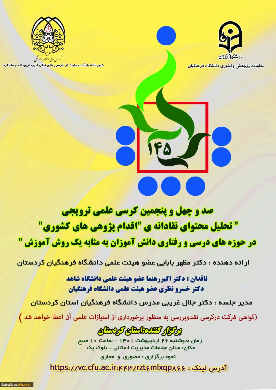 فراخوان شرکت در صدوچهل و پنجمین کرسی نظریه پردازی ، نقد و مناظره  2