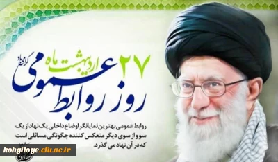 ۲۷ اردیبهشت، روز ارتباطات و روابط عمومی گرامی باد.