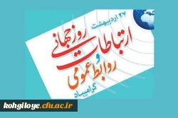 ۲۷ اردیبهشت، روز ارتباطات و روابط عمومی گرامی باد. 3