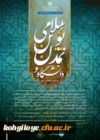 فراخوان شرکت در  همایش ملی دانشگاه و تمدن نوین اسلامی  2