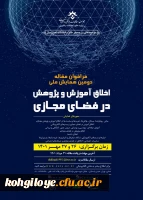 فراخوان شرکت در دومین  همایش ملی «اخلاق آموزش و پژوهش در فضای مجازی»  2