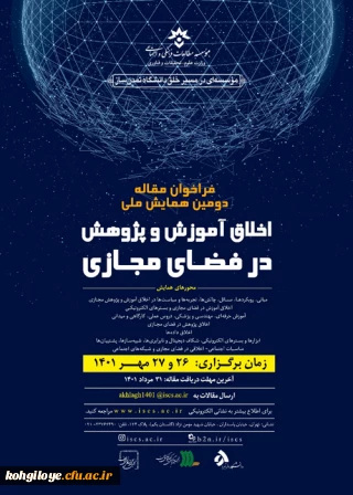 فراخوان شرکت در دومین  همایش ملی «اخلاق آموزش و پژوهش در فضای مجازی» 