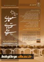 فراخوان شرکت در سومین دوره همایش ملی معماری فضاهای دانشگاهی 2