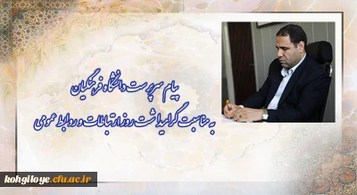 پیام سرپرست دانشگاه فرهنگیان به مناسبت گرامی داشت روز ارتباطات و روابط عمومی