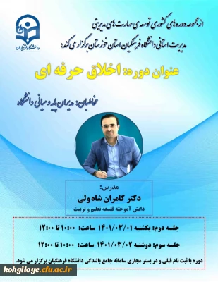 قابل توجه مدیران میانی و پایه

 برگزاری دوره کشوری توسعه مهارت های مدیریتی با عنوان « اخلاق حرفه ای »