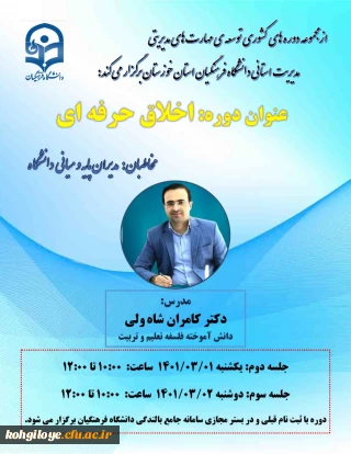 قابل توجه مدیران میانی و پایه

 برگزاری دوره کشوری توسعه مهارت های مدیریتی با عنوان « اخلاق حرفه ای »