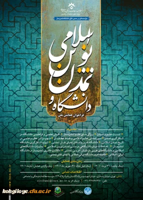 فراخوان شرکت در همایش ملی «دانشگاه و تمدن نوین اسلامی»