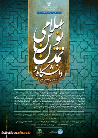 فراخوان شرکت در همایش ملی «دانشگاه و تمدن نوین اسلامی»