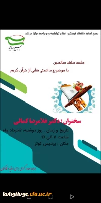 بسیج اساتید دانشگاه فرهنگیان استان برگزار می کند:

جلسه حلقه صالحین باموضوع دانستنی هایی از قرآن کریم