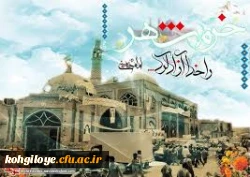 فتح خرمشهر، فتح خاک نیست؛ فتح ارزشهای اسلامی است.

سوم خرداد سالروز فتح قهرمانانه خرمشهر عزیز به دست سپاهیان اسلام گرامی باد. 2