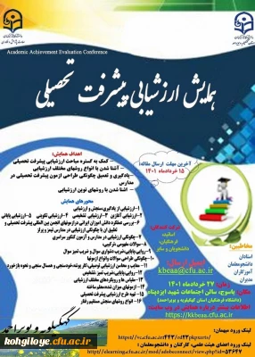 قابل توجه اساتید، مدرسان، دانشجویان و همکاران گرامی

همایش استانی ارزشیابی پیشرفت تحصیلی