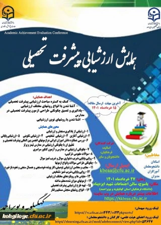 قابل توجه اساتید، مدرسان، دانشجویان و همکاران گرامی

همایش استانی ارزشیابی پیشرفت تحصیلی