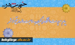 پیام سرپرست دانشگاه فرهنگیان به مناسبت سالروز آزادسازی خرمشهر 2