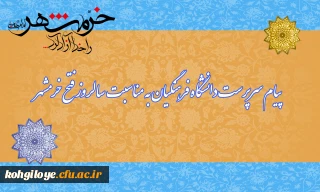 پیام سرپرست دانشگاه فرهنگیان به مناسبت سالروز آزادسازی خرمشهر