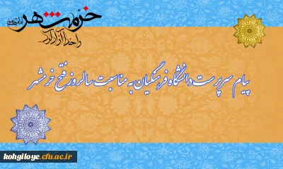 پیام سرپرست دانشگاه فرهنگیان به مناسبت سالروز آزادسازی خرمشهر