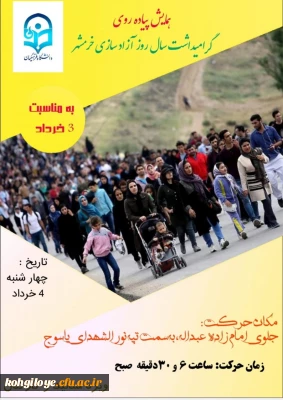 قابل توجه استادان و کارکنان گرامی دانشگاه فرهنگیان استان

همایش پیاده روی به مناسبت سوم خرداد، سالروز فتح خرمشهر