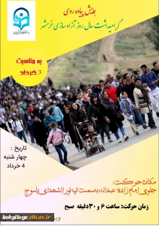 قابل توجه استادان و کارکنان گرامی دانشگاه فرهنگیان استان

همایش پیاده روی به مناسبت سوم خرداد، سالروز فتح خرمشهر