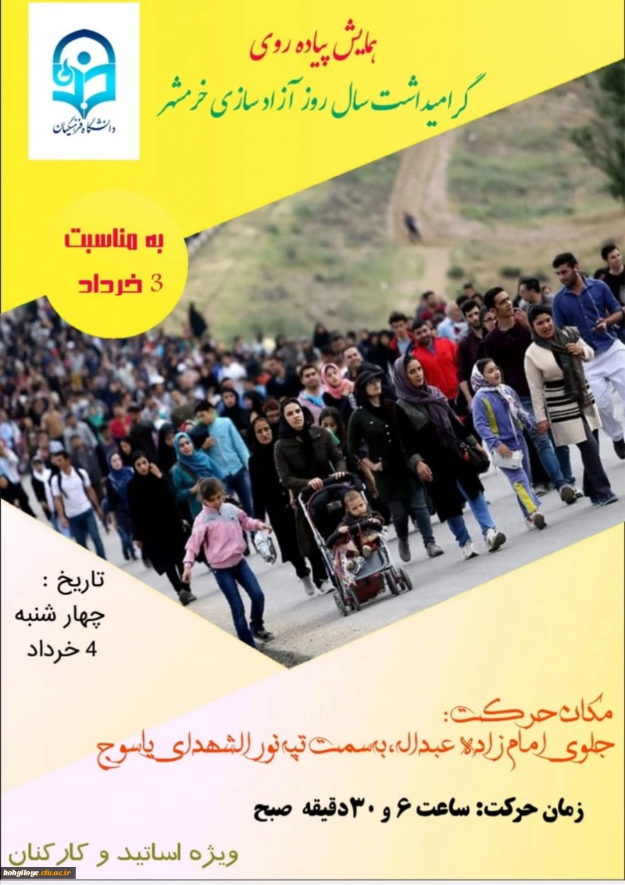 همایش پیاده روی به مناسبت سوم خرداد، سالروز فتح خرمشهر 2