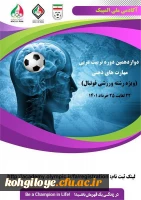 دوازدهمین دوره تربیت مربی مهارتهای ذهنی (ویژه فوتبال)  2