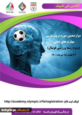 قابل توجه اساتید، مدرسان، دانشجویان و همکاران گرامی

دوازدهمین دوره تربیت مربی مهارتهای ذهنی (ویژه فوتبال) 