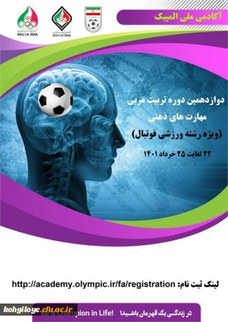 قابل توجه اساتید، مدرسان، دانشجویان و همکاران گرامی

دوازدهمین دوره تربیت مربی مهارتهای ذهنی (ویژه فوتبال) 